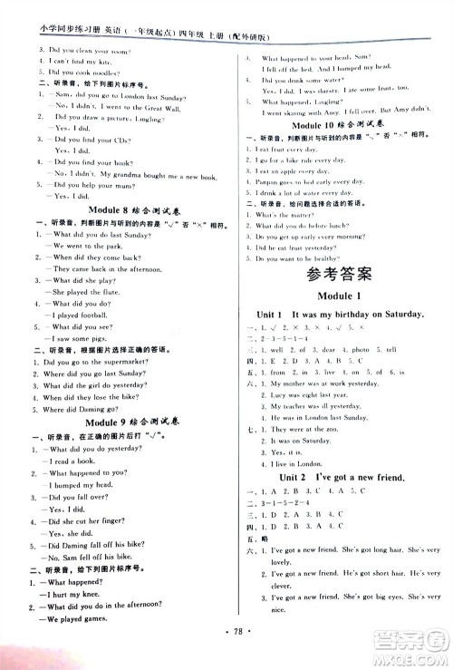 外语教学与研究出版社2023年秋小学同步练习册四年级英语上册一年级起点外研版参考答案 外语教学与研究出版社2023年秋小学同步练习册四年级英语上册一年级起点外研版参考答案