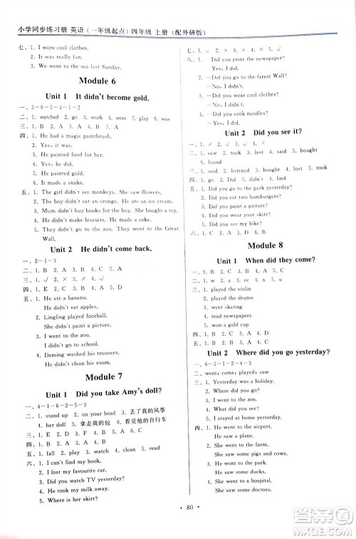 外语教学与研究出版社2023年秋小学同步练习册四年级英语上册一年级起点外研版参考答案 外语教学与研究出版社2023年秋小学同步练习册四年级英语上册一年级起点外研版参考答案