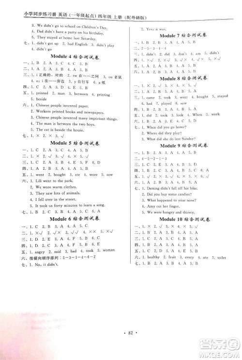 外语教学与研究出版社2023年秋小学同步练习册四年级英语上册一年级起点外研版参考答案 外语教学与研究出版社2023年秋小学同步练习册四年级英语上册一年级起点外研版参考答案