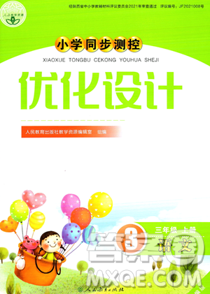 人民教育出版社2023年秋小学同步测控优化设计三年级上册语文人教版答案
