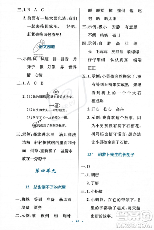 人民教育出版社2023年秋小学同步测控优化设计三年级上册语文人教版答案