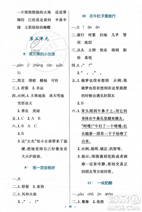 人民教育出版社2023年秋小学同步测控优化设计三年级上册语文人教版答案