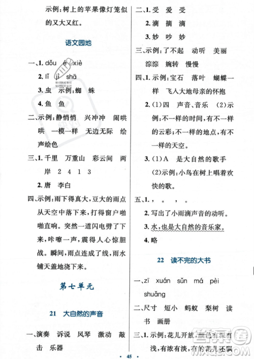 人民教育出版社2023年秋小学同步测控优化设计三年级上册语文人教版答案