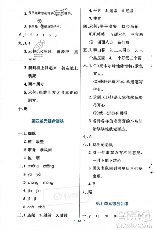 人民教育出版社2023年秋小学同步测控优化设计三年级上册语文人教版答案