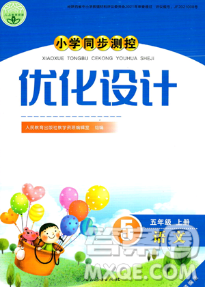 人民教育出版社2023年秋小学同步测控优化设计五年级上册语文人教版答案 人民教育出版社2023年秋小学同步测控优化设计五年级上册语文人教版答案
