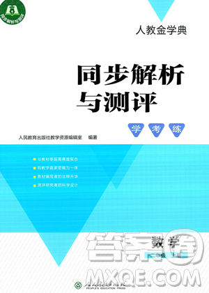 人民教育出版社2023年秋人教金学典同步解析与测评学考练二年级上册数学人教版答案