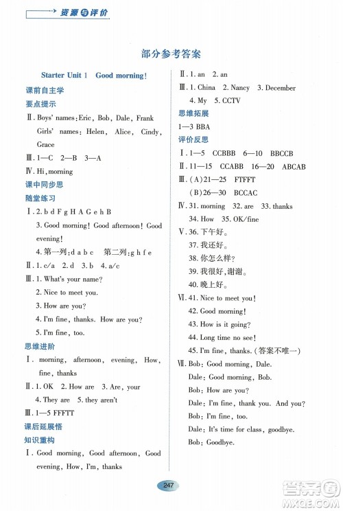 黑龙江教育出版社2023年秋资源与评价七年级英语上册人教版参考答案 黑龙江教育出版社2023年秋资源与评价七年级英语上册人教版参考答案