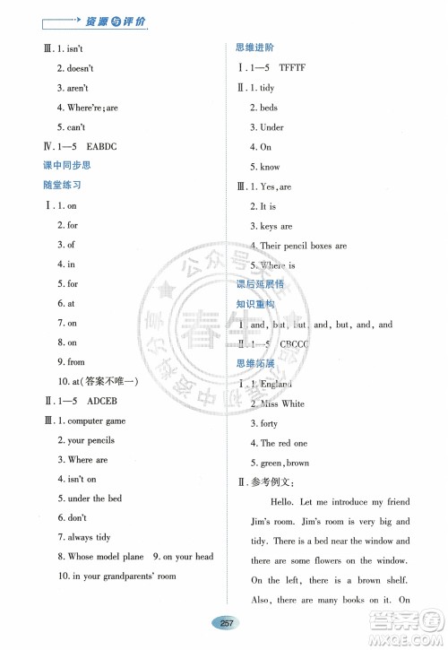 黑龙江教育出版社2023年秋资源与评价七年级英语上册人教版参考答案 黑龙江教育出版社2023年秋资源与评价七年级英语上册人教版参考答案