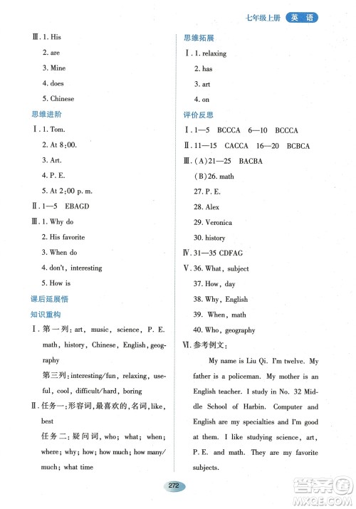黑龙江教育出版社2023年秋资源与评价七年级英语上册人教版参考答案 黑龙江教育出版社2023年秋资源与评价七年级英语上册人教版参考答案