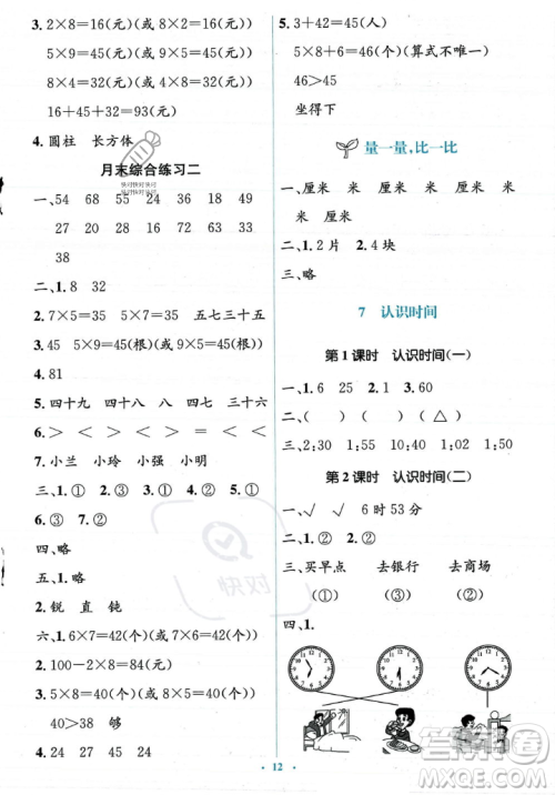 人民教育出版社2023年秋人教金学典同步解析与测评学考练二年级上册数学人教版答案