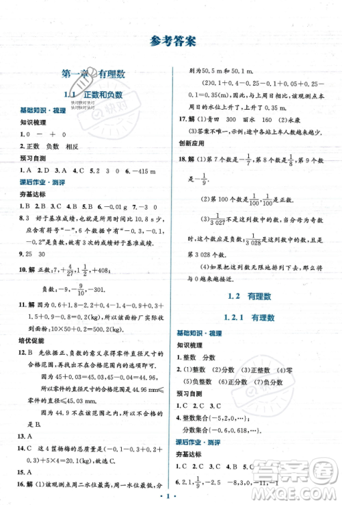 人民教育出版社2023年秋人教金学典同步解析与测评学考练七年级上册数学人教版答案