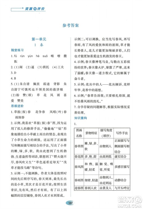 黑龙江教育出版社2023年秋资源与评价七年级语文上册人教版参考答案