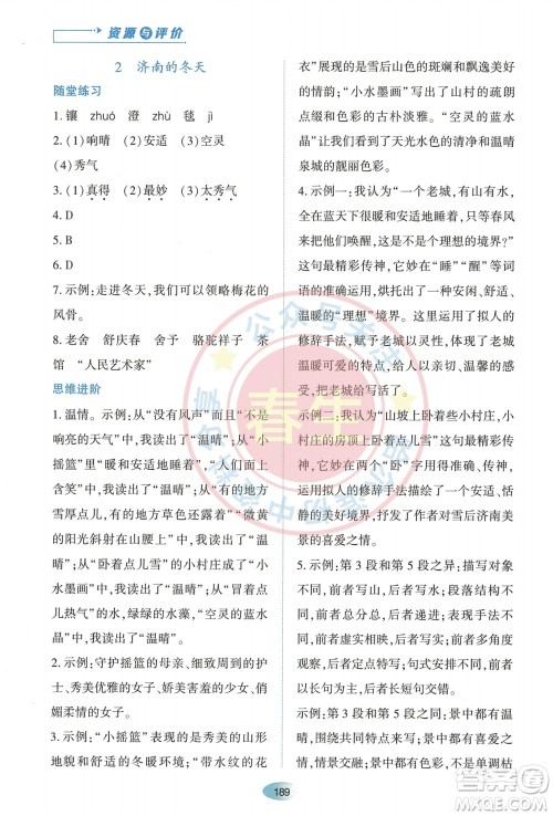 黑龙江教育出版社2023年秋资源与评价七年级语文上册人教版参考答案