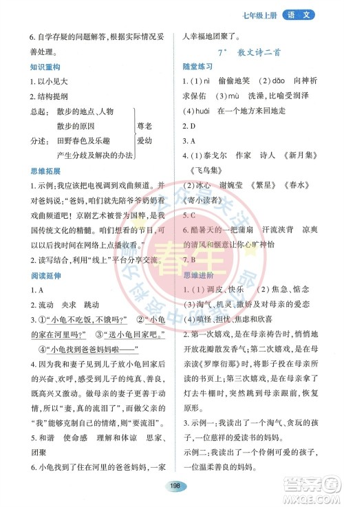 黑龙江教育出版社2023年秋资源与评价七年级语文上册人教版参考答案