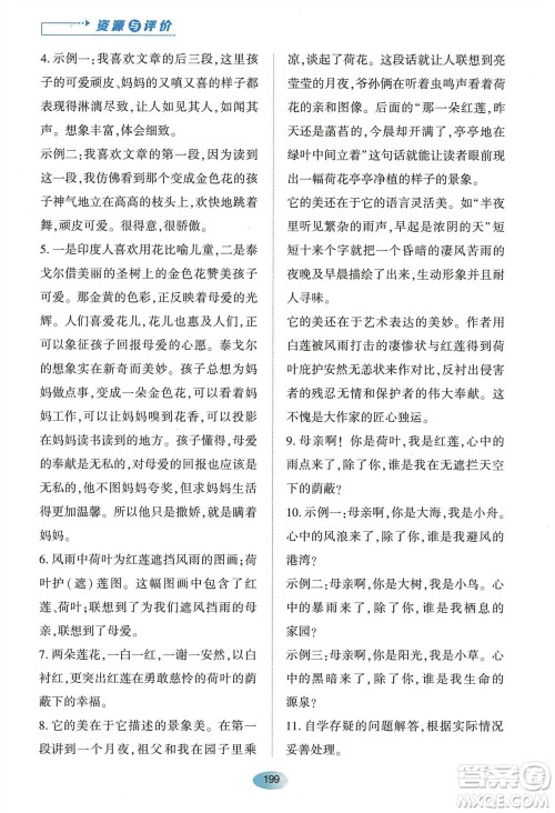 黑龙江教育出版社2023年秋资源与评价七年级语文上册人教版参考答案