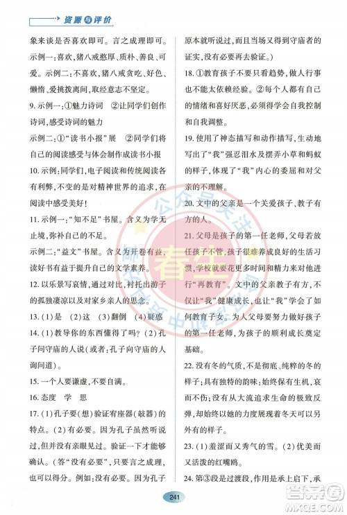 黑龙江教育出版社2023年秋资源与评价七年级语文上册人教版参考答案