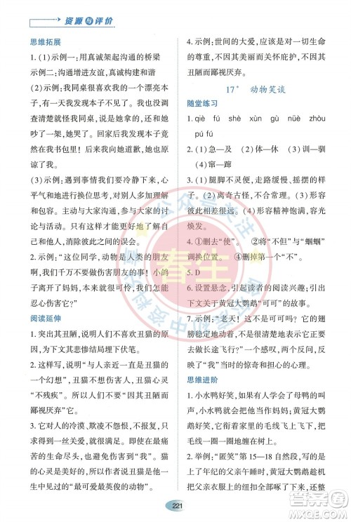 黑龙江教育出版社2023年秋资源与评价七年级语文上册人教版参考答案