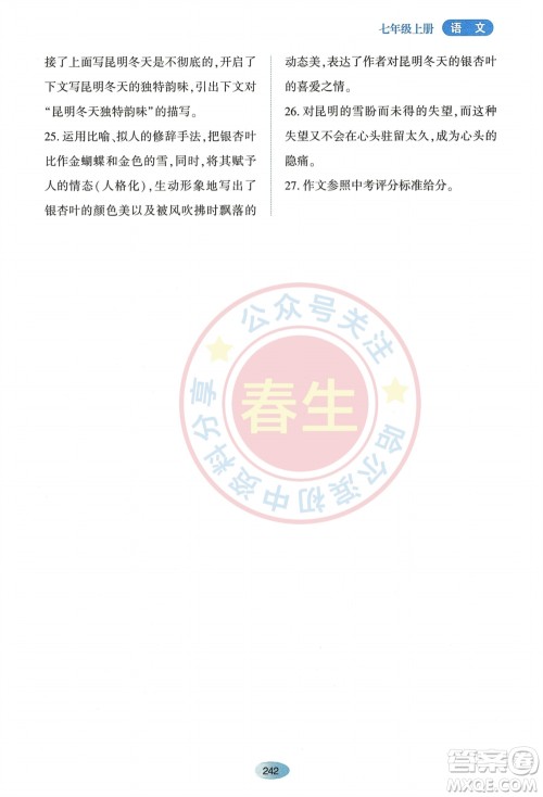 黑龙江教育出版社2023年秋资源与评价七年级语文上册人教版参考答案