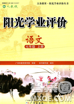 广州出版社2023年秋阳光学业评价七年级上册语文人教版答案 广州出版社2023年秋阳光学业评价七年级上册语文人教版答案