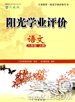 广州出版社2023年秋阳光学业评价八年级上册语文人教版答案 广州出版社2023年秋阳光学业评价八年级上册语文人教版答案