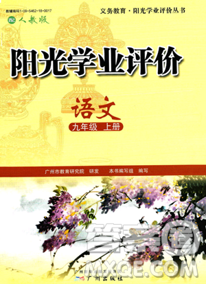 广州出版社2023年秋阳光学业评价九年级上册语文人教版答案