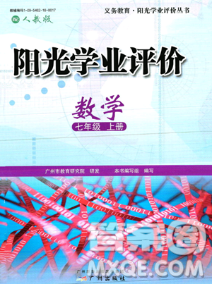 广州出版社2023年秋阳光学业评价七年级上册数学人教版答案