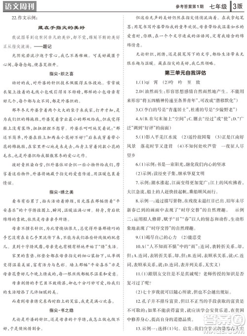 2023年秋学习方法报语文周刊七年级上册第1期参考答案 2023年秋学习方法报语文周刊七年级上册第1期参考答案