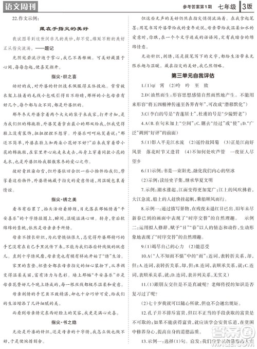 2023年秋学习方法报语文周刊七年级上册第1期参考答案