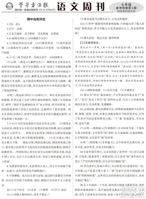 2023年秋学习方法报语文周刊七年级上册第2期参考答案