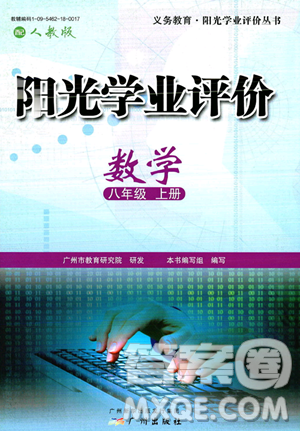 广州出版社2023年秋阳光学业评价八年级上册数学人教版答案