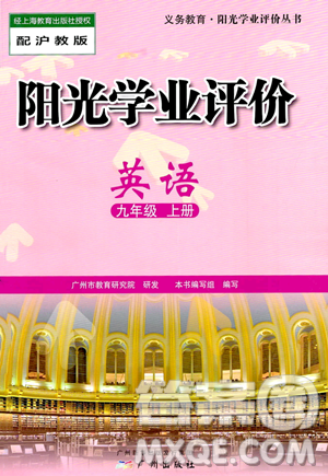 广州出版社2023年秋阳光学业评价九年级上册英语沪教版答案 广州出版社2023年秋阳光学业评价九年级上册英语沪教版答案