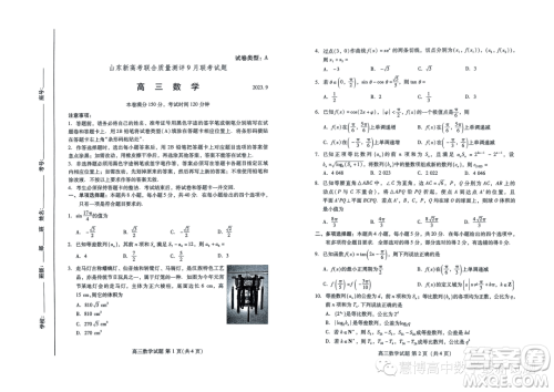 2024届山东新高考联合质量测评9月联考高三数学试卷答案