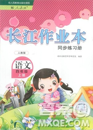湖北教育出版社2023年秋长江作业本同步练习册四年级语文上册人教版答案