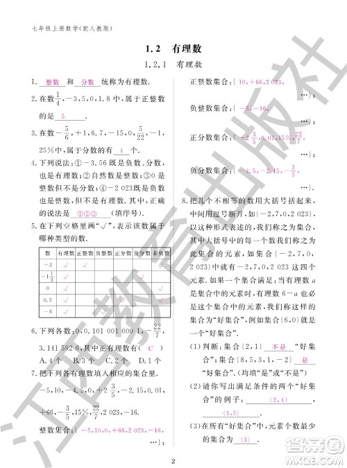 江西教育出版社2023年秋作业本七年级数学上册人教版参考答案