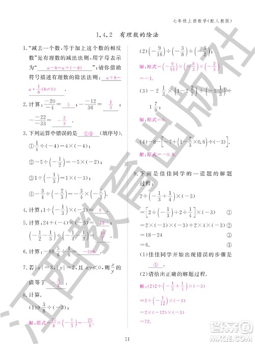 江西教育出版社2023年秋作业本七年级数学上册人教版参考答案