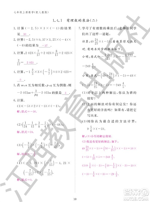 江西教育出版社2023年秋作业本七年级数学上册人教版参考答案