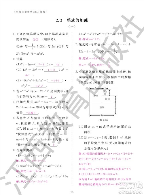江西教育出版社2023年秋作业本七年级数学上册人教版参考答案