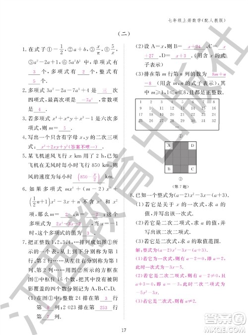 江西教育出版社2023年秋作业本七年级数学上册人教版参考答案