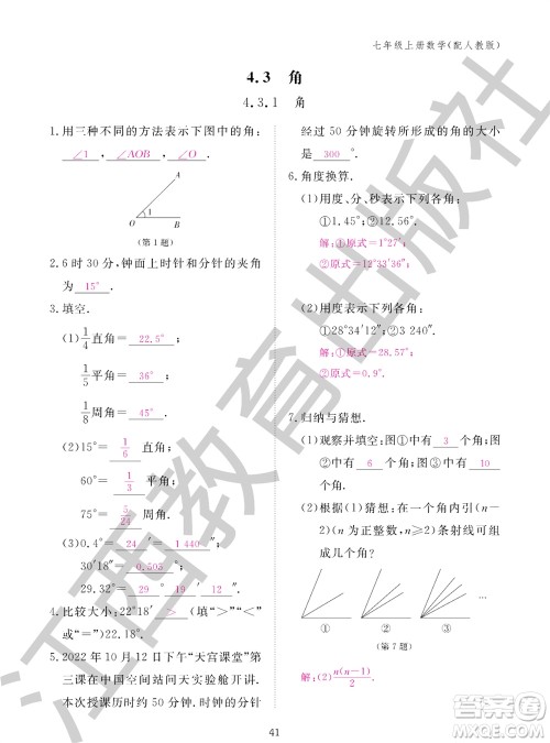 江西教育出版社2023年秋作业本七年级数学上册人教版参考答案