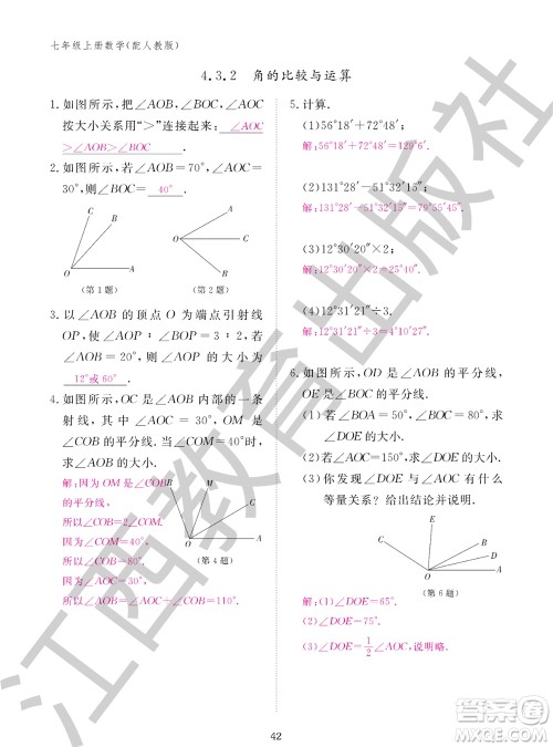 江西教育出版社2023年秋作业本七年级数学上册人教版参考答案