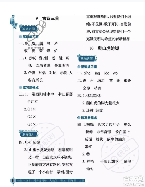 湖北教育出版社2023年秋长江作业本同步练习册四年级语文上册人教版答案