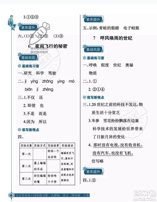 湖北教育出版社2023年秋长江作业本同步练习册四年级语文上册人教版答案