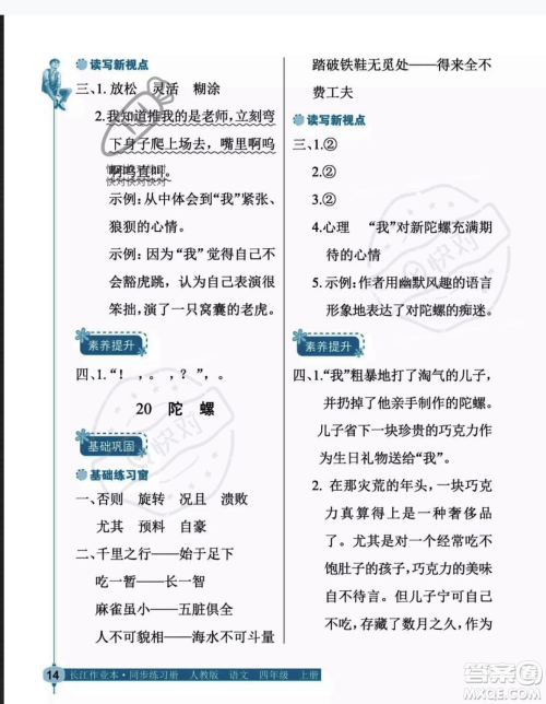 湖北教育出版社2023年秋长江作业本同步练习册四年级语文上册人教版答案