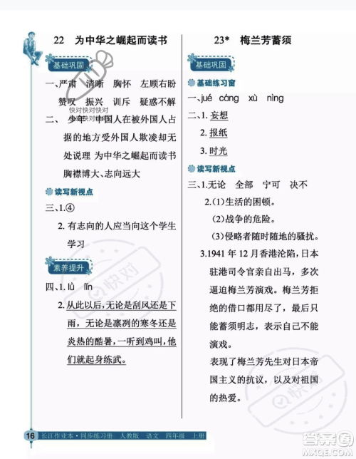 湖北教育出版社2023年秋长江作业本同步练习册四年级语文上册人教版答案