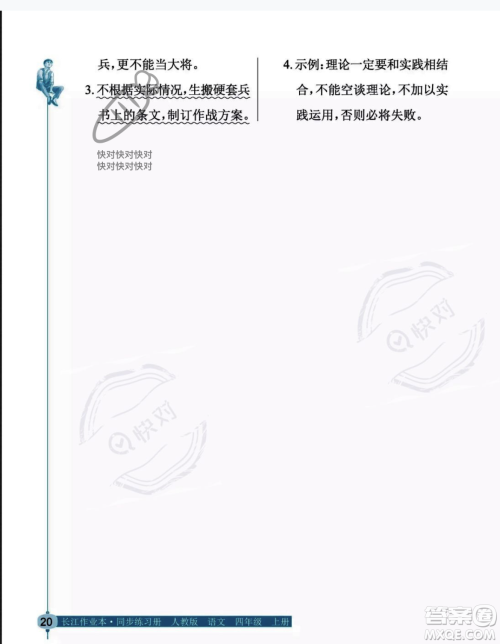 湖北教育出版社2023年秋长江作业本同步练习册四年级语文上册人教版答案
