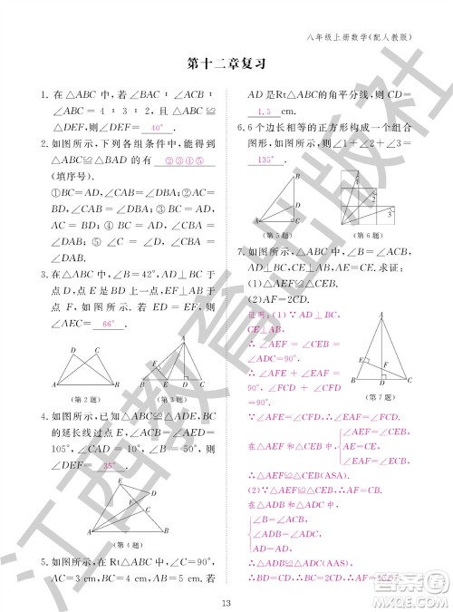 江西教育出版社2023年秋作业本八年级数学上册人教版参考答案