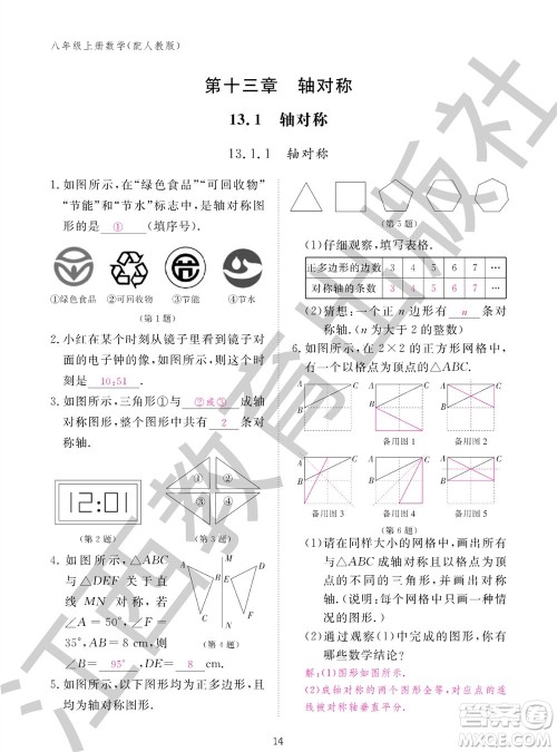 江西教育出版社2023年秋作业本八年级数学上册人教版参考答案