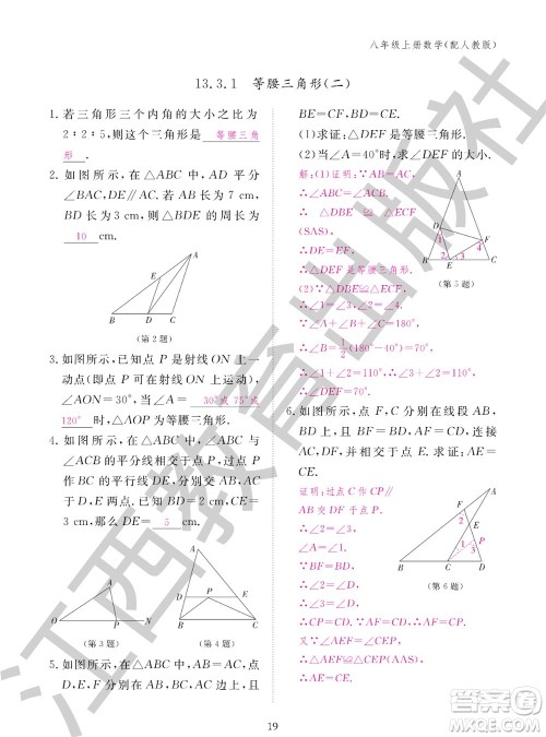 江西教育出版社2023年秋作业本八年级数学上册人教版参考答案