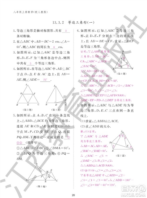 江西教育出版社2023年秋作业本八年级数学上册人教版参考答案