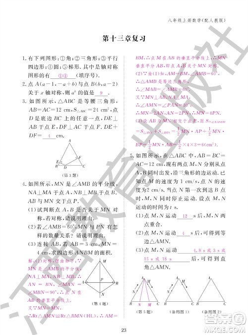 江西教育出版社2023年秋作业本八年级数学上册人教版参考答案